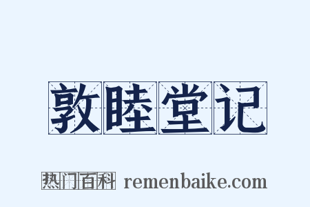 敦睦堂记是什么意思的图片